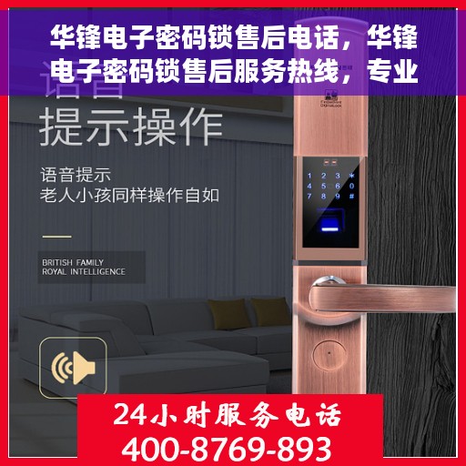华锋电子密码锁售后电话，华锋电子密码锁售后服务热线，专业解答，贴心服务