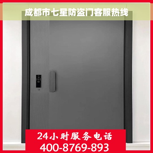 成都市七星防盗门客服热线