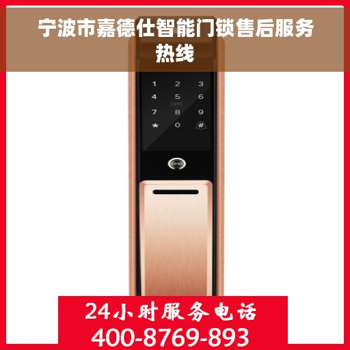 宁波市嘉德仕智能门锁售后服务热线