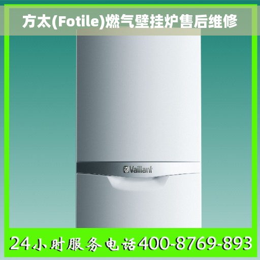 方太(Fotile)燃气壁挂炉售后维修