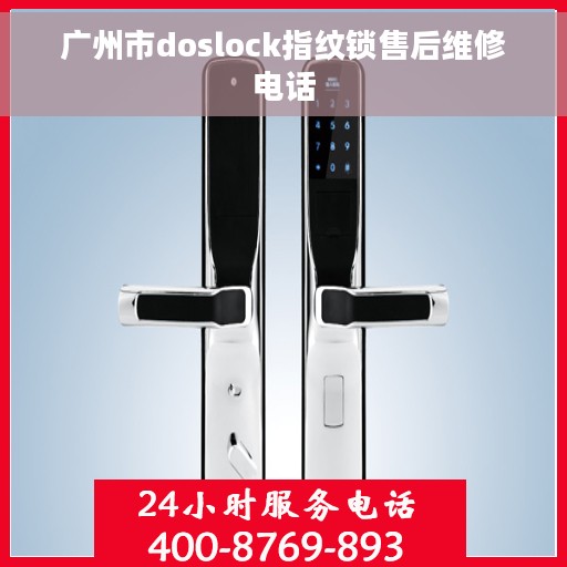 广州市doslock指纹锁售后维修电话