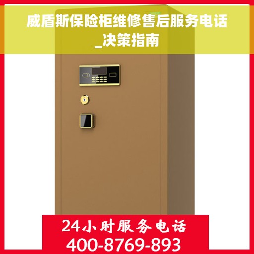 威盾斯保险柜维修售后服务电话_决策指南
