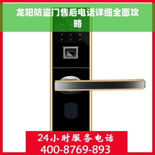 龙阳防盗门售后电话详细全面攻略