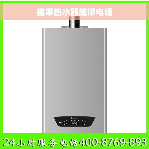 能率热水器维修电话