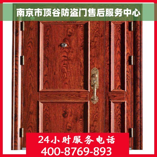 南京市顶谷防盗门售后服务中心