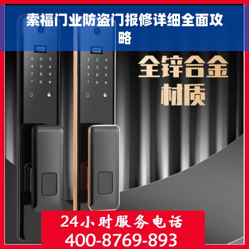 索福门业防盗门报修详细全面攻略