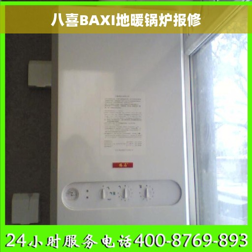八喜BAXI地暖锅炉报修