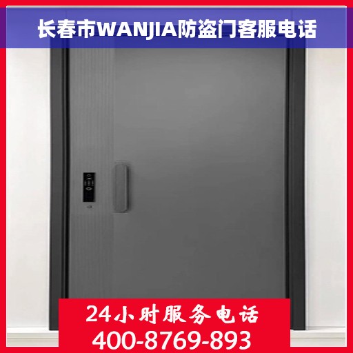 长春市WANJIA防盗门客服电话