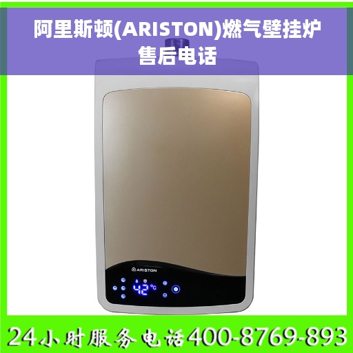 阿里斯顿(ARISTON)燃气壁挂炉售后电话