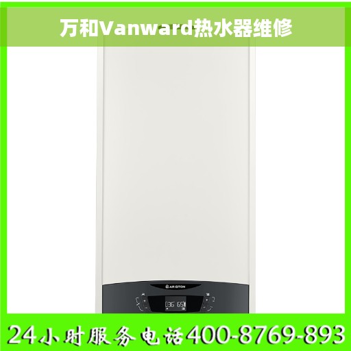 万和Vanward热水器维修