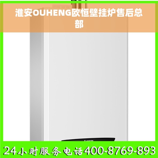 淮安OUHENG欧恒壁挂炉售后总部