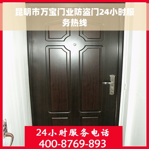 昆明市万宝门业防盗门24小时服务热线