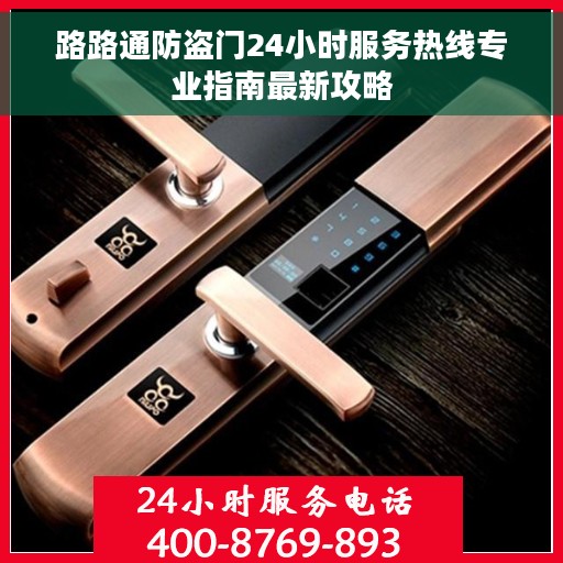 路路通防盗门24小时服务热线专业指南最新攻略