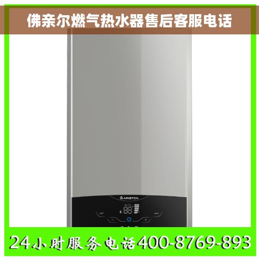 佛亲尔燃气热水器售后客服电话