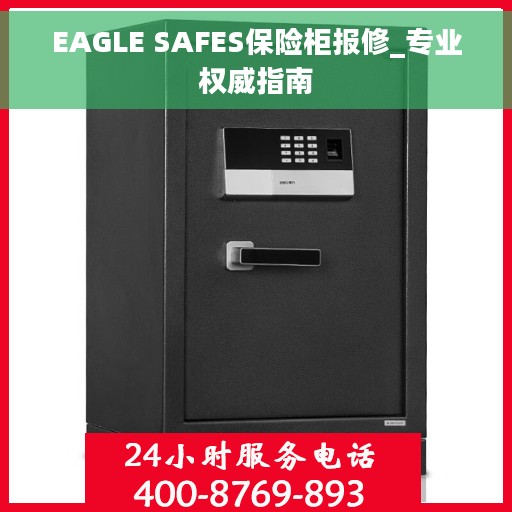 EAGLE SAFES保险柜报修_专业权威指南