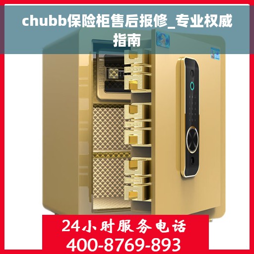 chubb保险柜售后报修_专业权威指南