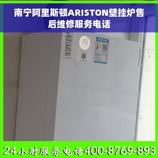 南宁阿里斯顿ARISTON壁挂炉售后维修服务电话