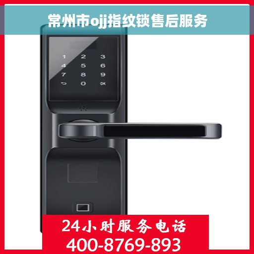 常州市ojj指纹锁售后服务