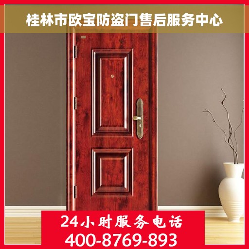 桂林市欧宝防盗门售后服务中心