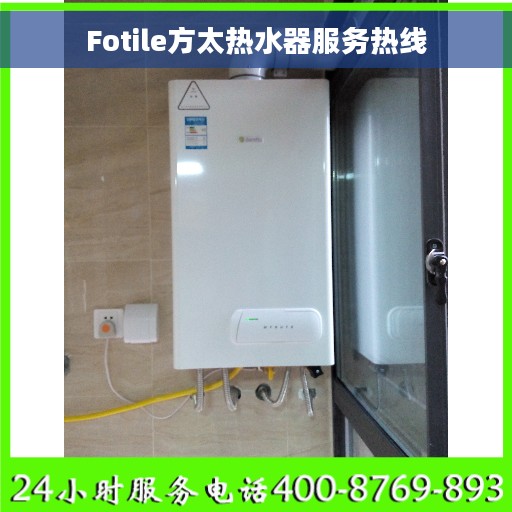 Fotile方太热水器服务热线