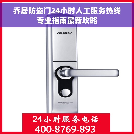 乔居防盗门24小时人工服务热线专业指南最新攻略