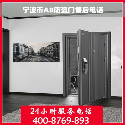 宁波市AB防盗门售后电话