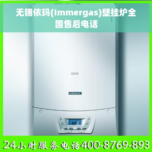 无锡依玛(Immergas)壁挂炉全国售后电话