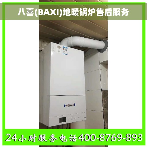 八喜(BAXI)地暖锅炉售后服务