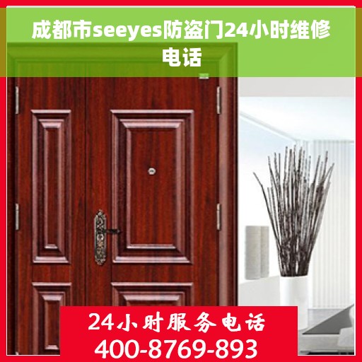 成都市seeyes防盗门24小时维修电话