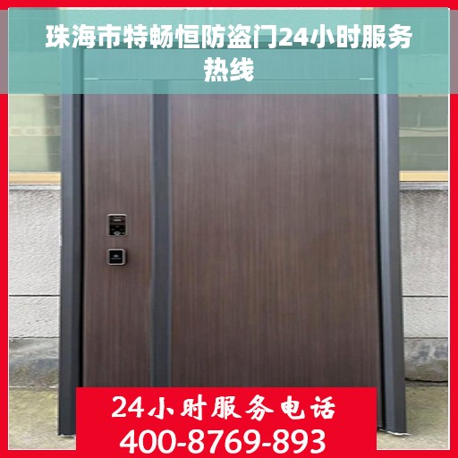珠海市特畅恒防盗门24小时服务热线