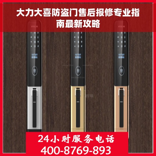 大力大喜防盗门售后报修专业指南最新攻略