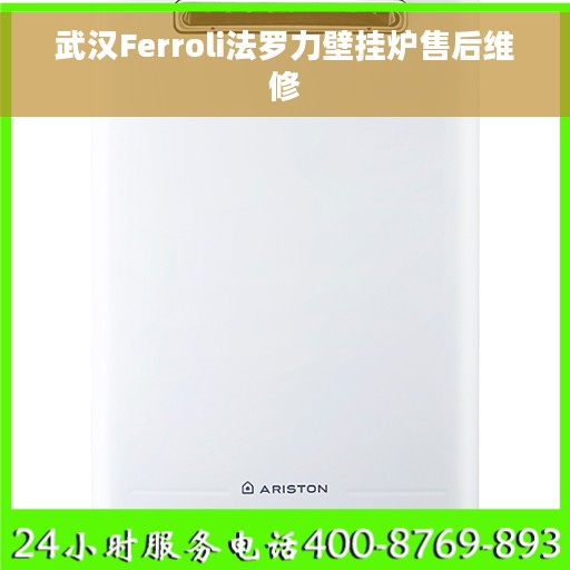 武汉Ferroli法罗力壁挂炉售后维修