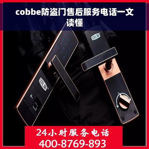 cobbe防盗门售后服务电话一文读懂