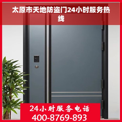 太原市天地防盗门24小时服务热线