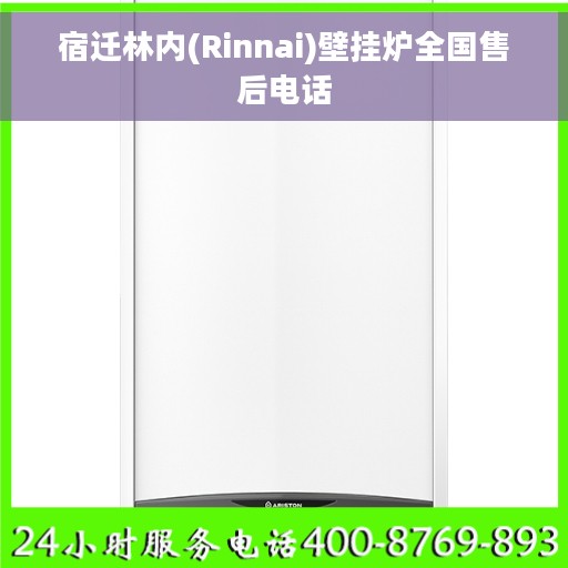 宿迁林内(Rinnai)壁挂炉全国售后电话