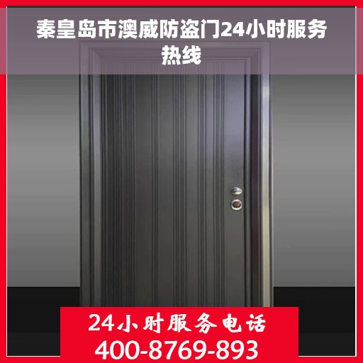 秦皇岛市澳威防盗门24小时服务热线