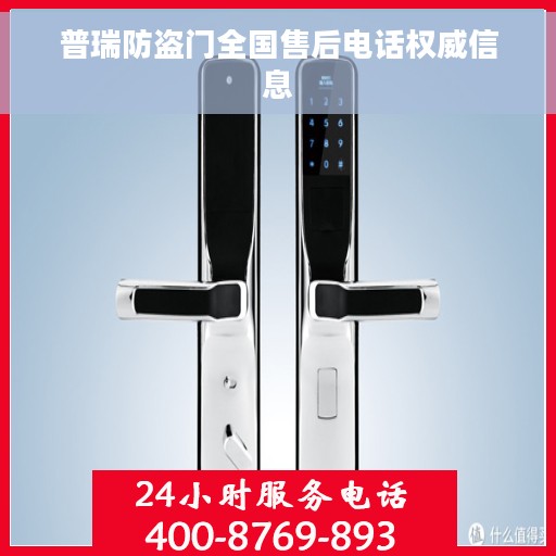 普瑞防盗门全国售后电话权威信息
