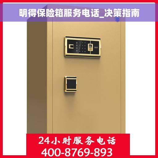 明得保险箱服务电话_决策指南