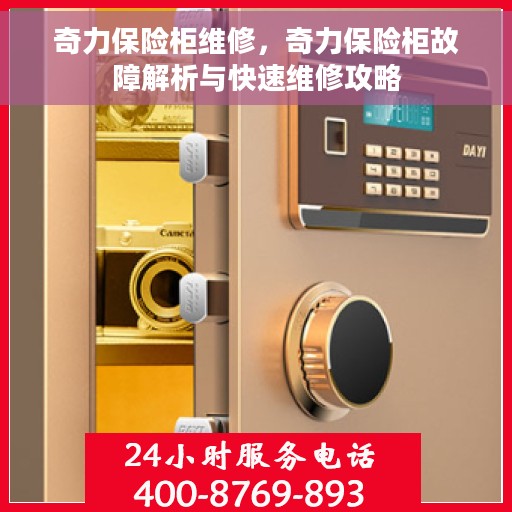 奇力保险柜维修，奇力保险柜故障解析与快速维修攻略
