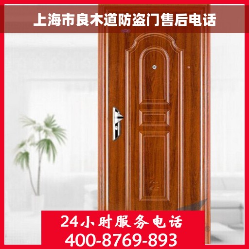 上海市良木道防盗门售后电话