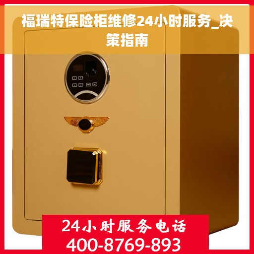福瑞特保险柜维修24小时服务_决策指南