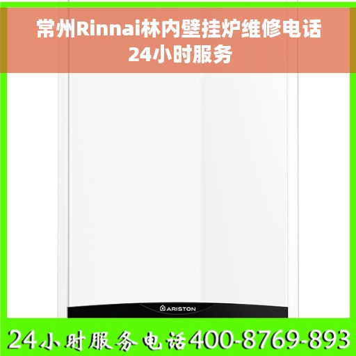 常州Rinnai林内壁挂炉维修电话 24小时服务