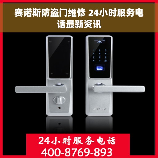 赛诺斯防盗门维修 24小时服务电话最新资讯