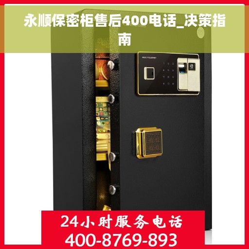 永顺保密柜售后400电话_决策指南