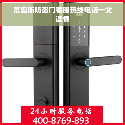 富奥斯防盗门客服热线电话一文读懂