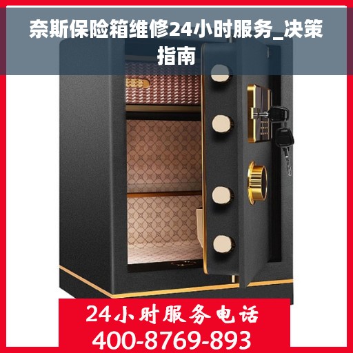 奈斯保险箱维修24小时服务_决策指南