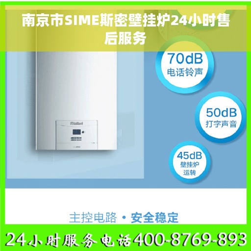南京市SIME斯密壁挂炉24小时售后服务