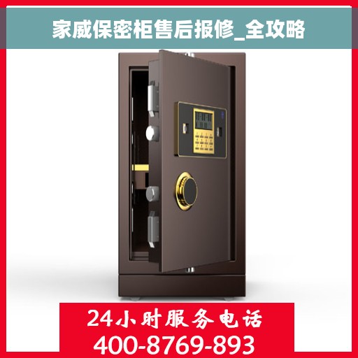 家威保密柜售后报修_全攻略