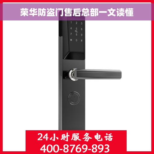 荣华防盗门售后总部一文读懂