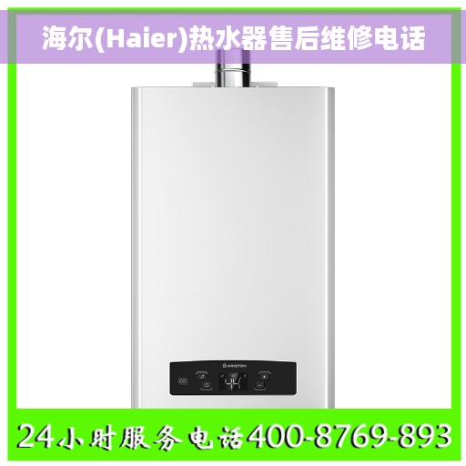 海尔(Haier)热水器售后维修电话